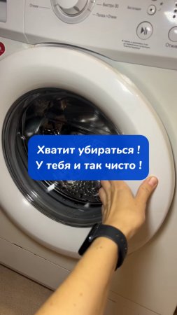 Хватит убираться !У тебя и так чисто!