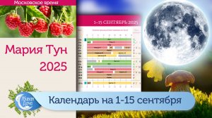 Лунный календарь Марии Тун на первую половину сентября 2025