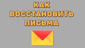 Как восстановить письма в Яндекс почте