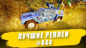 Лучшие реплеи #444: Shadow / Armored Warfare