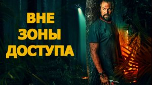 Вне зоны доступа Трейлер фильма 2025
