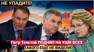 СЕНСАЦИЯ! Петр Толстой ПОДНЯЛ НА УШИ ВСЕХ