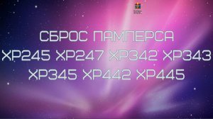 Сброс памперса принтеров EPSON с помощью AdjProg Reset-XP245 XP247 XP342 XP343 XP345 XP442 XP445