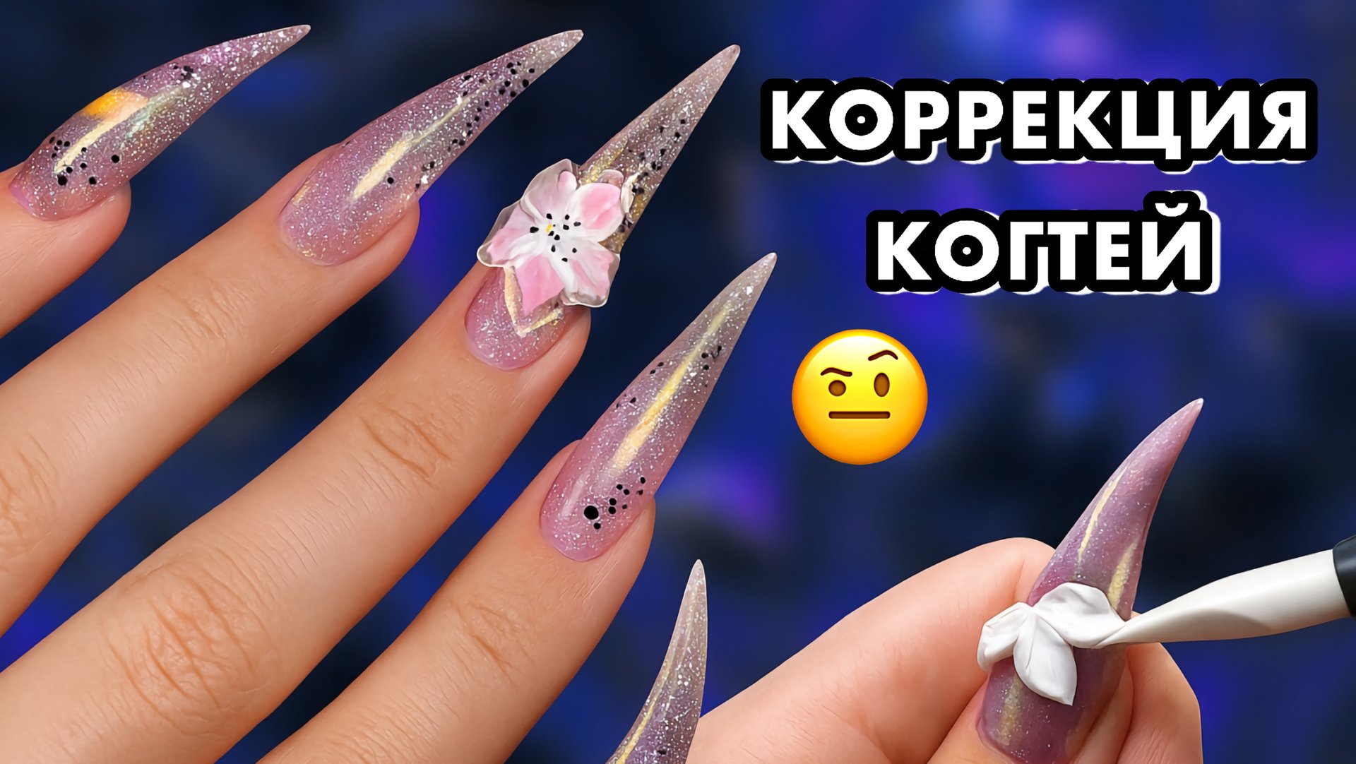 КАК СДЕЛАТЬ КОРРЕКЦИЮ КОГТЕЙ? ЛЕПКА ОБЪЁМНЫХ ЦВЕТОВ 🌺 смотреть онлайн