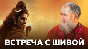Бесконечное изумление от встречи с Шивой: чаматкара, шактипат, посвящения и практика