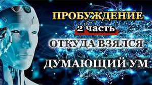 ПРОБУЖДЕНИЕ 2Ч. ОТКУДА ВЗЯЛСЯ ДУМАЮЩИЙ УМ. (РАСТОЖДЕСТВЛЕНИЕ С ДУМАЮЩИМ УМОМ)