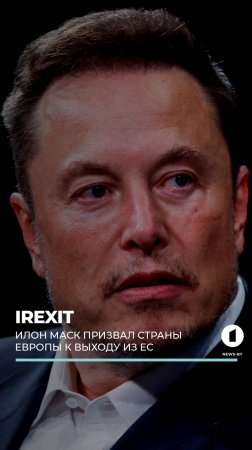 Илон Маск: проект Евросоюза пора закрывать #маск #илонмаск #евросоюз #ес #сша #америка #shorts