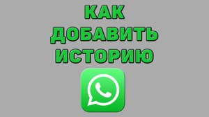 Как добавить историю в Ватсапе