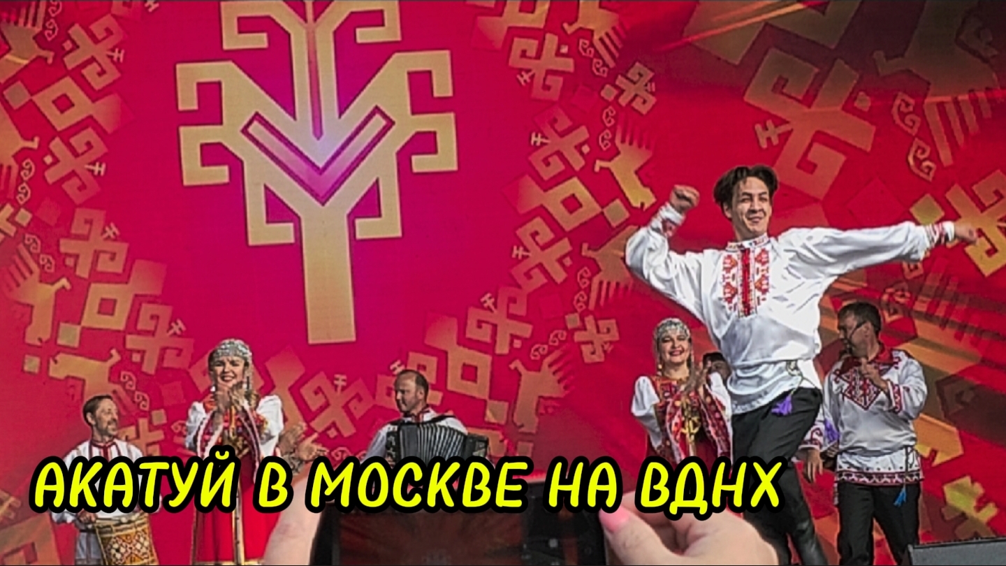 Акатуй в Москве на ВДНХ. смотреть онлайн