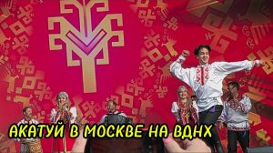 Акатуй в Москве на ВДНХ.