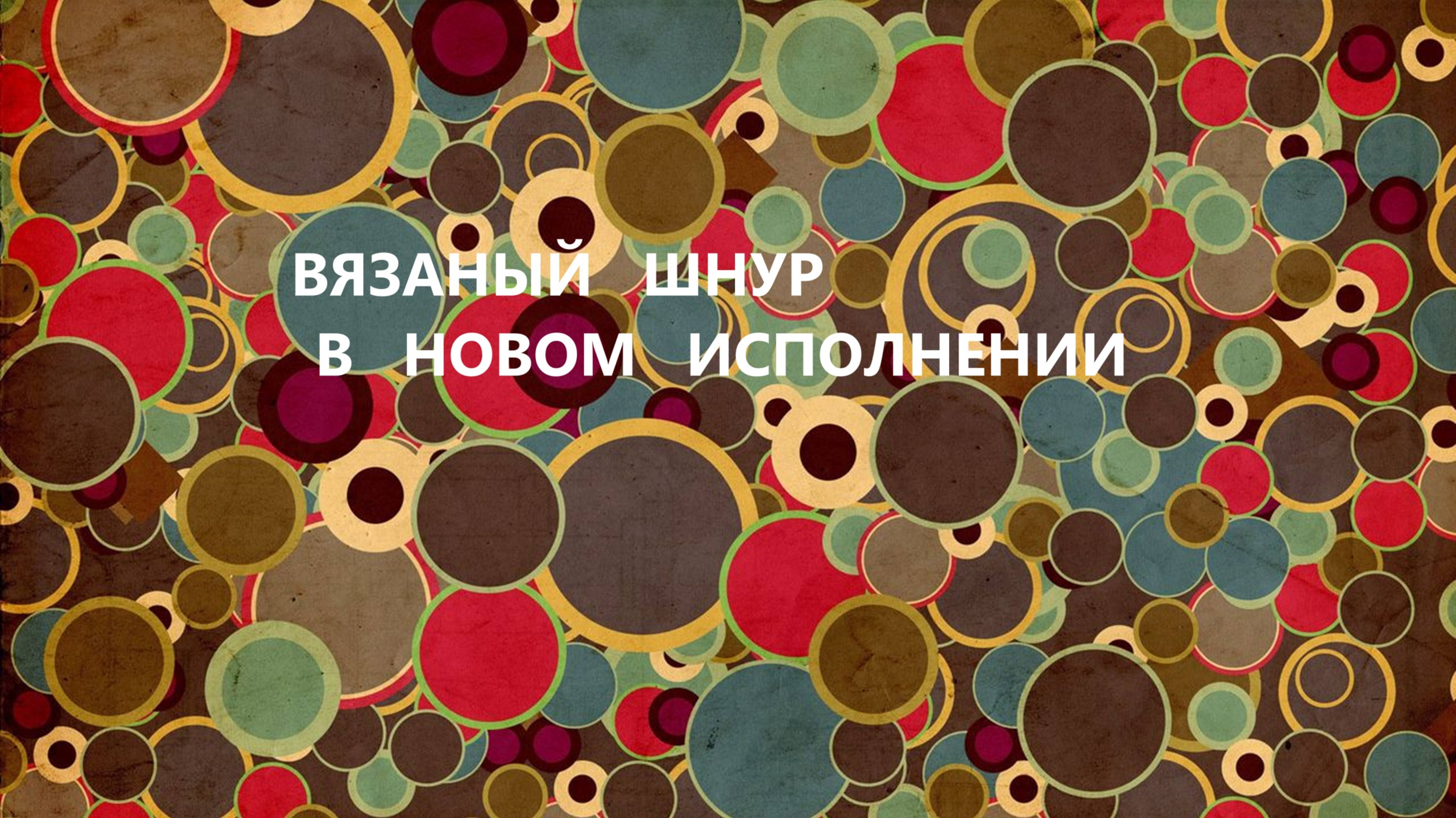 Вязаный шнур.Подставки под горячее.(август 2025г) смотреть онлайн