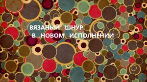 Вязаный шнур.Подставки под горячее.(август 2025г)