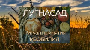 ЛУГНАСАД , Практика привлечение ИЗОБИЛИЯ