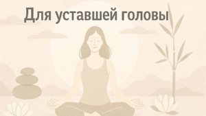 ДЛЯ УСТАВШЕЙ ГОЛОВЫ