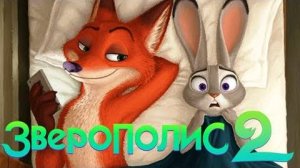 Зверополис 2 – Официальный трейлер (Дубляж, 2025)