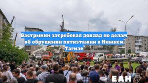 Бастрыкин затребовал доклад по делам об обрушении пятиэтажки в Нижнем Тагиле