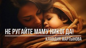 Не ругайте маму никогда