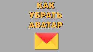 Как убрать аватар в Яндекс почте