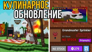 КУЛИНАРНОЕ ОБНОВЛЕНИЕ В ВЫРАСТИ САД РОБЛОКС! | НОВЫЙ СПРИНКЛЕР, ИВЕНТ И НАГРАДЫ!