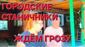 667 Городские Станичники.Ждём грозу.Наша крыша не выдержит.Строители.