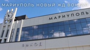 Мариуполь. Новый ЖД Вокзал 2025.