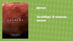ЭкзоМарс: В поисках жизни (документальный фильм, 2016)