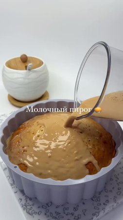 🥮 Сочный молочный пирог