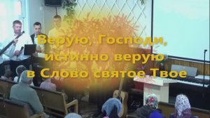 Верую, Господи... Христианская песня