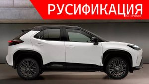 Полная русификация Toyota Yaris Cross во ВЛАДИВОСТОКЕ!