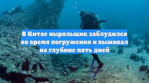 В Китае ныряльщик заблудился во время погружения и выживал на глубине пять дней