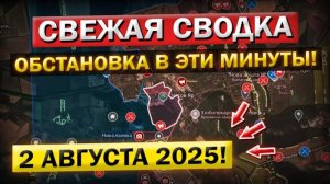 Часов Яр, Сумы, Покровск! Обстановка в Эти Минуты! Военные Сводки 02.08.2025