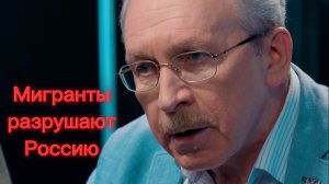 Мигранты России не нужны - они разрушают нашу культуру и уклад жизни и труда!