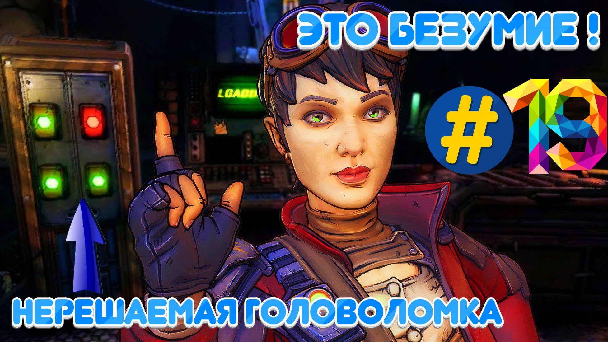BorderLands 3 | Прохождение № 19 | Вот Это Поворот смотреть онлайн