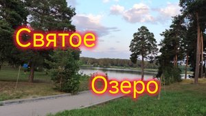 Дзержинск/Святое озеро/Шикарный отдых.