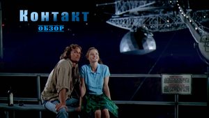 Контакт - Обзор
