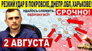 Удалось сломить! Резкий удар на Покровк, Днепр.обл. и Константиновку! Военные сводки 2.08.2025