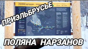 Приэльбрусье | Поляна нарзанов | Тегенекли