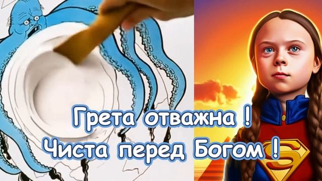 Песня " Грета Тунберг " от Сергея Горелика / 2025 г / смотреть онлайн