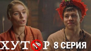 Хутор 8 серия обзор