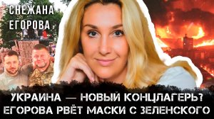 Снежана Егорова | Украина — новый концлагерь? Снежана Егорова рвёт маски с Зеленского