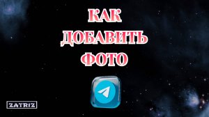 Как Добавить Фото в Телеграмме