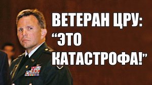 Это Катастрофа! И Ничего уже Не Изменить! • Ветеран ЦРУ