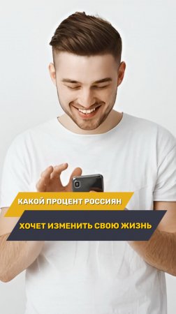 Россияне хотят менять свою жизнь💫