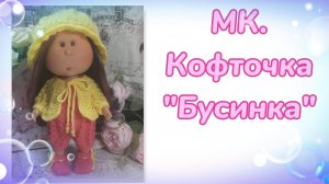 МК. Кофточка "Бусинка" для кукол мини Миа 23 см