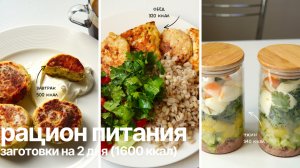 РАЦИОН ПИТАНИЯ | заготовки на 2 дня