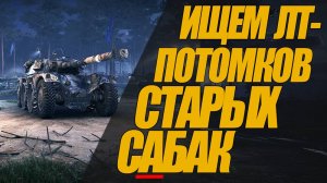 НАХОДИМ ЛТ - ПОТОМКОВ СТАРЫХ САБАК. #генерал #миртанков