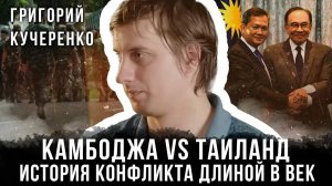 Григорий Кучеренко | Камбоджа vs Таиланд: История конфликта длиной в век
