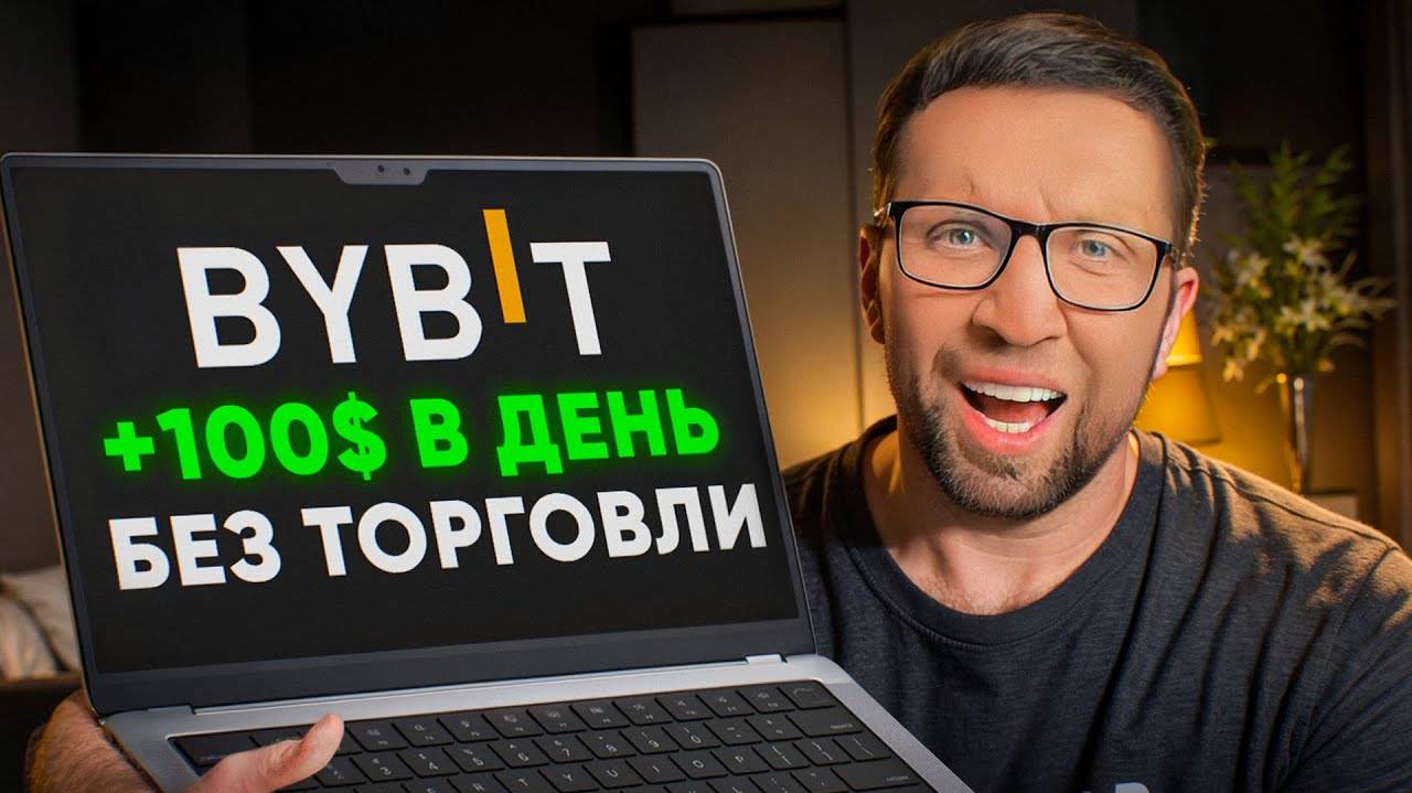 Как заработать на Bybit в 2025 году — самый простой способ смотреть онлайн