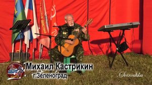 Михаил Кастрикин