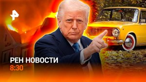 Молнии в Подмосковье / Бунт в Виннице / Трамп и Жигули: что скрывается за кадром? / РЕН Новости 8:30